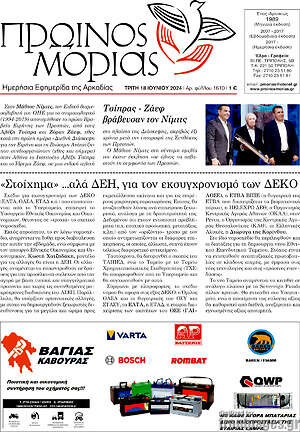 Πρωτοσέλιδο Πρωινός Μοριάς