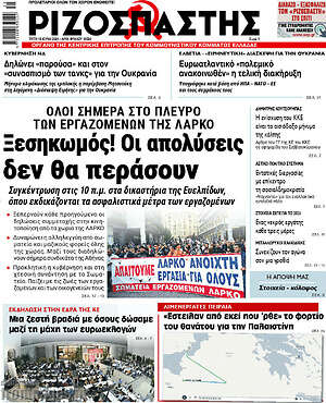 Ριζοσπάστης: Ξεσηκωμός! Οι απολύσεις δεν θα περάσουν