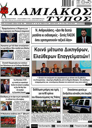 Πρωτοσέλιδο Λαμιακός Τύπος