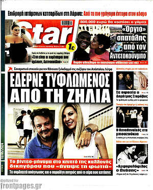 Πρωτοσέλιδο εφημερίδας Star press - protoselida