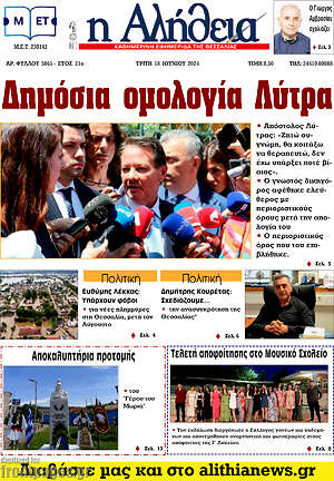 Πρωτοσέλιδο Η Αλήθεια