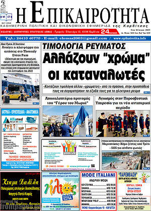 Πρωτοσέλιδο Η Επικαιρότητα