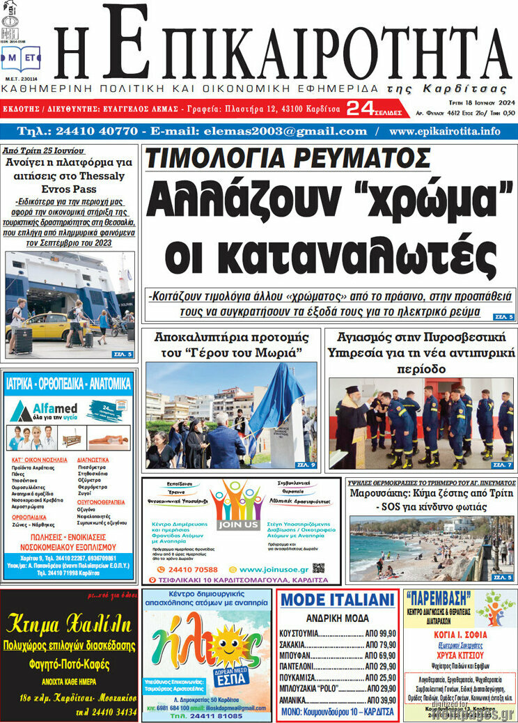 Η Επικαιρότητα