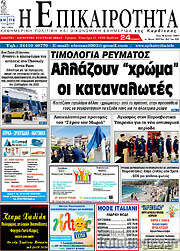 /Η Επικαιρότητα