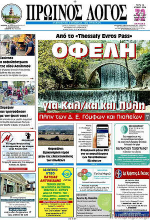Πρωτοσέλιδο Πρωινός Λόγος