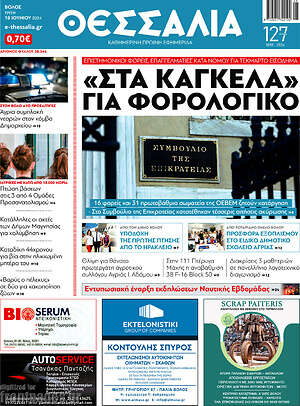 Πρωτοσέλιδο Θεσσαλία