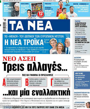 Τα Νέα: Νέο ΑΣΕΠ: Τρεις αλλαγές... και μια εναλλακτική