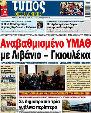 Πρωτοσέλιδο εφημερίδας Τύπος Θεσσαλονίκης - protoselida