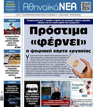 Πρωτοσέλιδο Αθηναϊκά Νέα