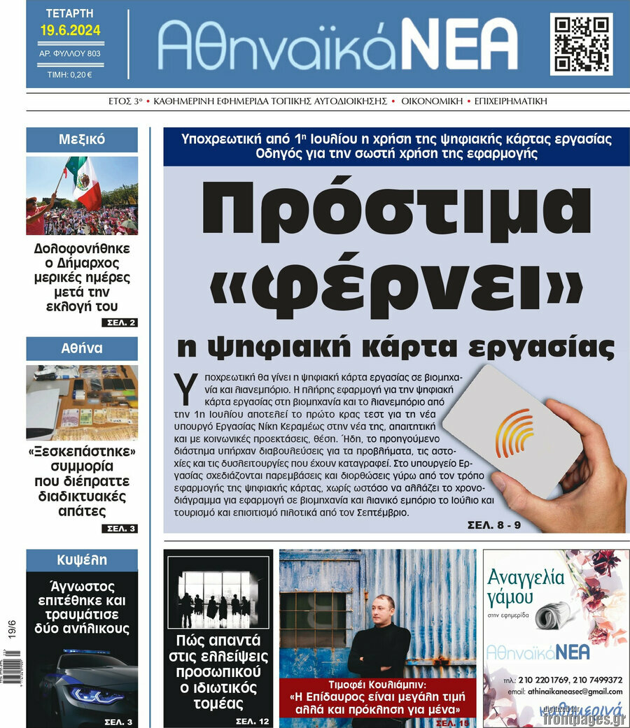 Αθηναϊκά Νέα