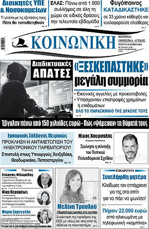 Πρωτοσέλιδο Κοινωνική