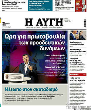 Αυγή: Ώρα για πρωτοβουλία των προοδευτικών δυνάμεων