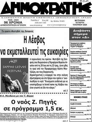 Πρωτοσέλιδο Δημοκράτης