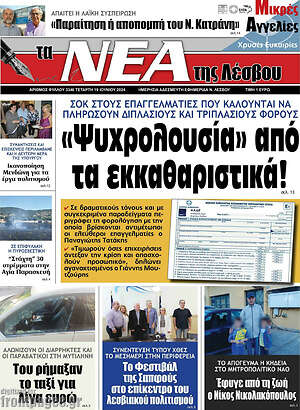 Πρωτοσέλιδο Νέα της Λέσβου