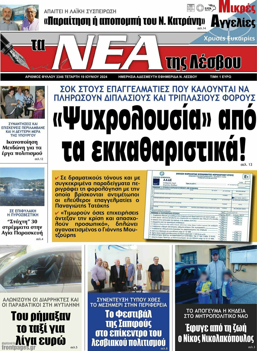Νέα της Λέσβου