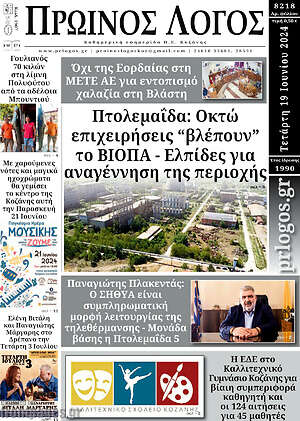 Πρωτοσέλιδο Πρωινός Λόγος