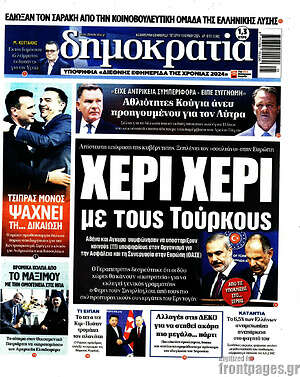 Πρωτοσέλιδο εφημερίδας Δημοκρατία - protoselida