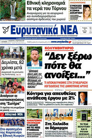 Πρωτοσέλιδο Ευρυτανικά Νέα