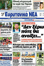 /Ευρυτανικά Νέα