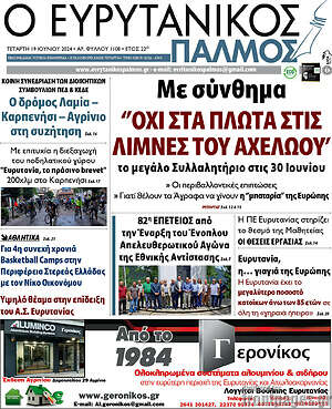 Πρωτοσέλιδο Ο Ευρυτανικός Παλμός