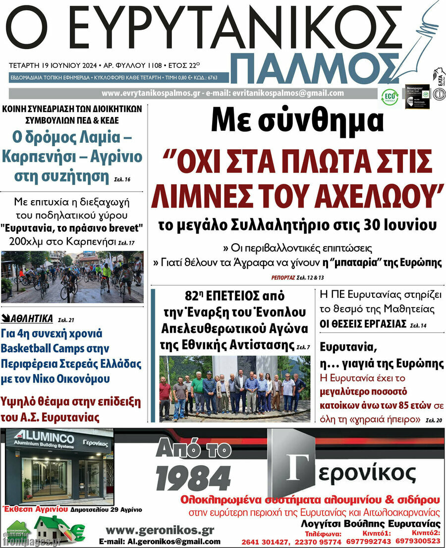 Ο Ευρυτανικός Παλμός