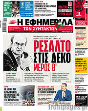 /Η εφημερίδα των συντακτών