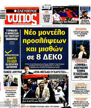 Ελεύθερος Τύπος: Νέο μοντέλο προσλήψεων και μισθών σε 8 ΔΕΚΟ