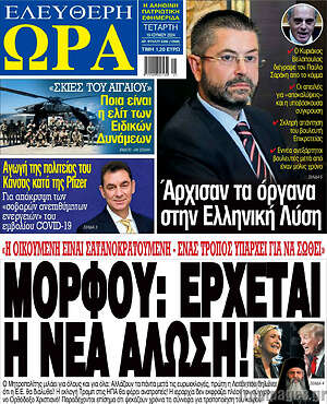 Πρωτοσέλιδο εφημερίδας Ελεύθερη ώρα - protoselida