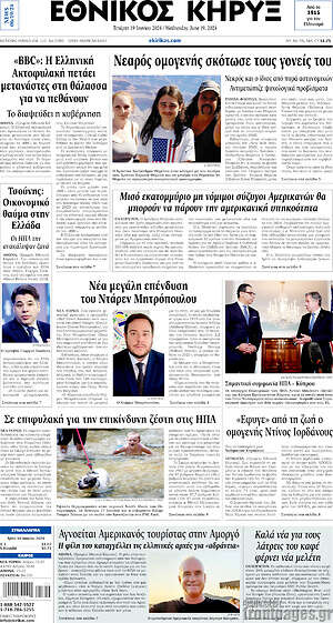 Πρωτοσέλιδο Εθνικός Κήρυξ