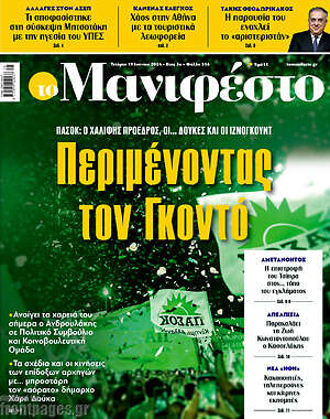 Πρωτοσέλιδο εφημερίδας Manifesto - protoselida