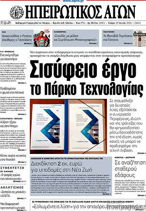 Πρωτοσέλιδο Ηπειρωτικός Αγών
