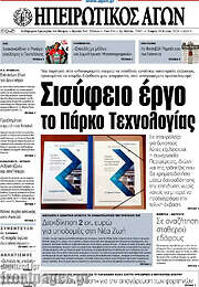 /Ηπειρωτικός Αγών