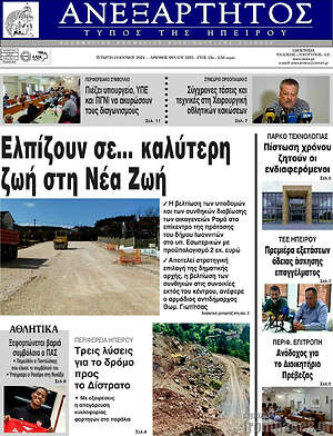 Πρωτοσέλιδο Ανεξάρτητος