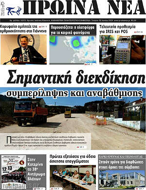 Πρωτοσέλιδο Πρωινά νέα