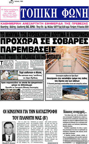 Πρωτοσέλιδο Τοπική Φωνή