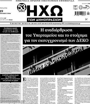 Πρωτοσέλιδο Ηχώ των Δημοπρασιών