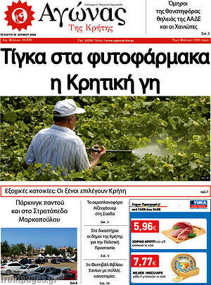 Πρωτοσέλιδο Αγώνας της Κρήτης