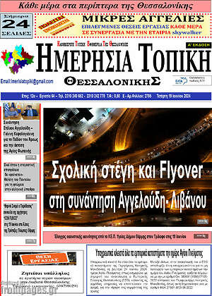 Πρωτοσέλιδο Ημερήσια Τοπική