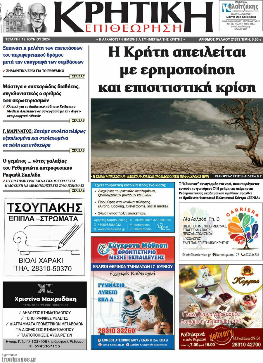Κρητική Επιθεώρηση