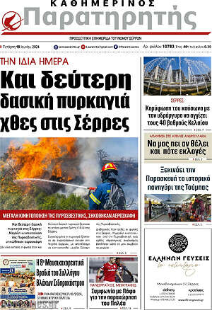 Πρωτοσέλιδο Παρατηρητής
