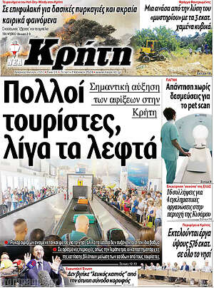 Πρωτοσέλιδο Νέα Κρήτη