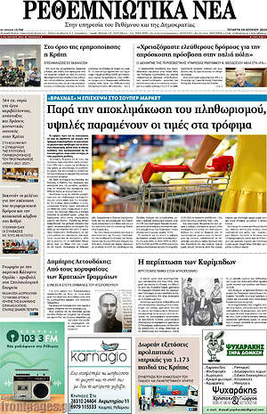 Πρωτοσέλιδο Ρεθεμνιώτικα Νέα