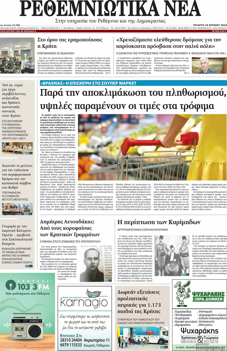 Ρεθεμνιώτικα Νέα