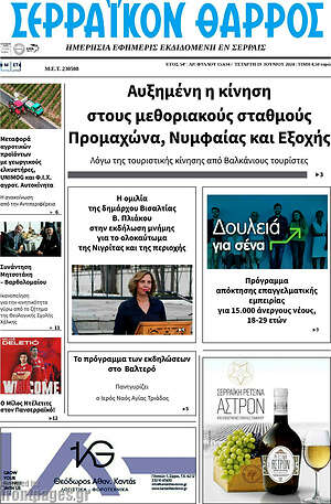 Πρωτοσέλιδο Σερραϊκόν Θάρρος