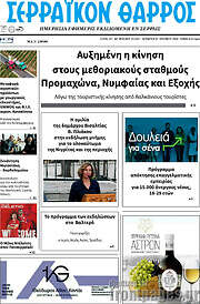 /Σερραϊκόν Θάρρος