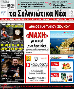 Πρωτοσέλιδο Τα Σελινιώτικα Νέα