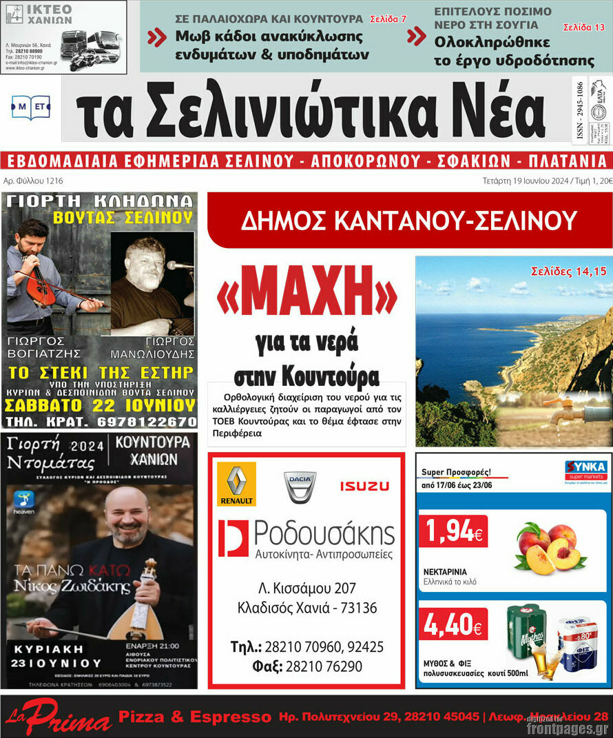 Τα Σελινιώτικα Νέα