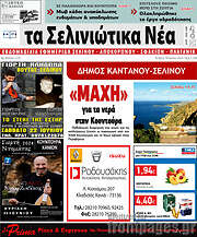 /Τα Σελινιώτικα Νέα