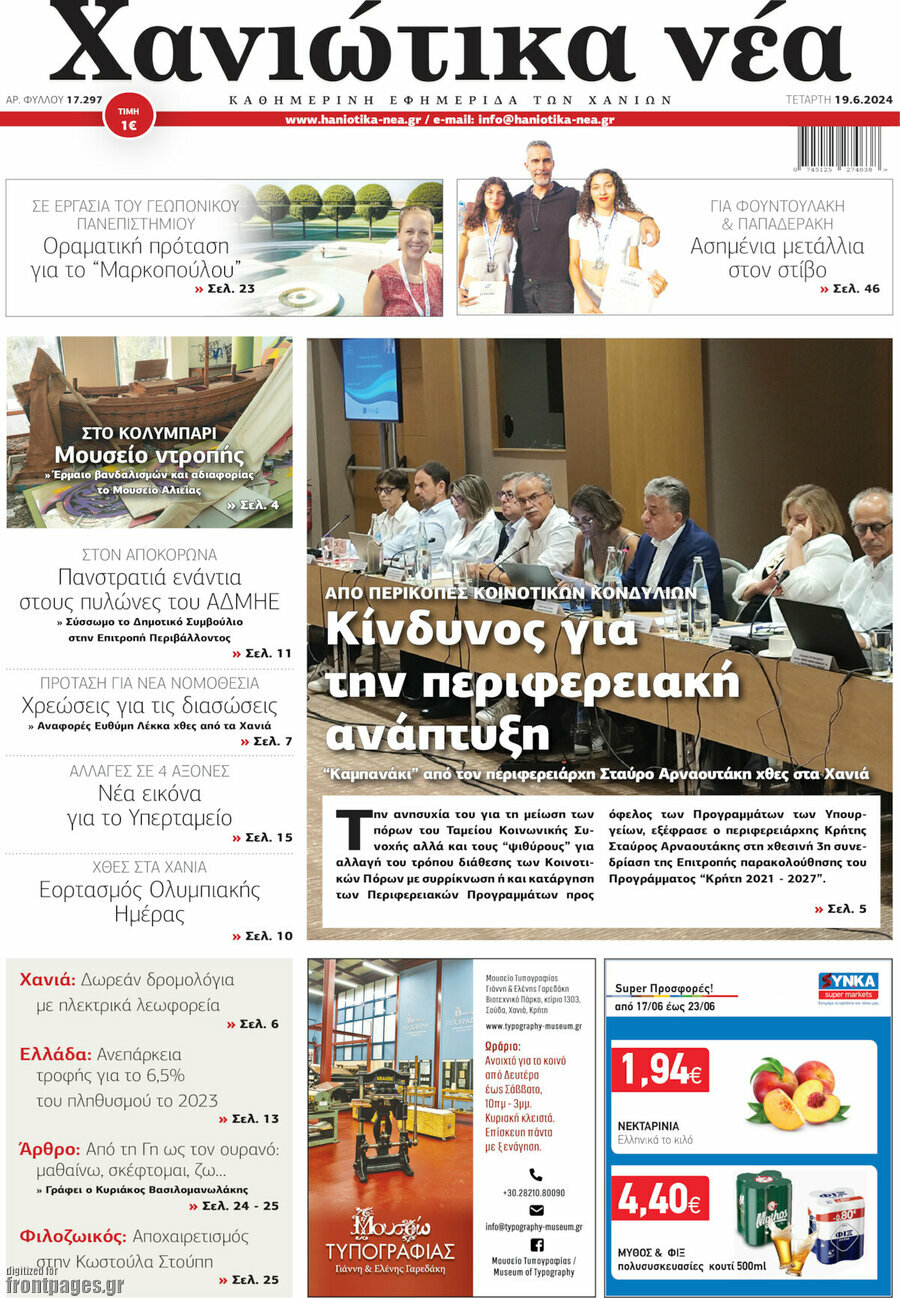Χανιώτικα Νέα