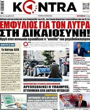 Kontra News: Εμφύλιος για τον Λύτρα στη δικαιοσύνη!